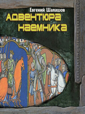 cover image of Адвентюра наемника